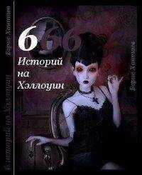 Борис Хантаев - Шесть историй на Хэллоуин