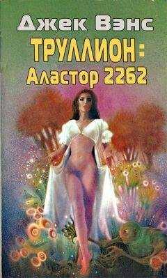 Джек Вэнс - Труллион: Аластор-2262