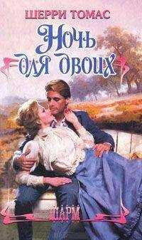 Томас Шерри - Ночь для двоих