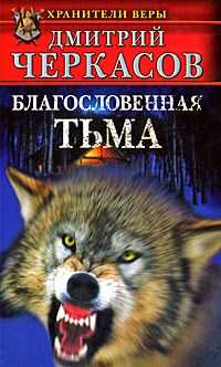 Дмитрий Черкасов - Благословенная тьма