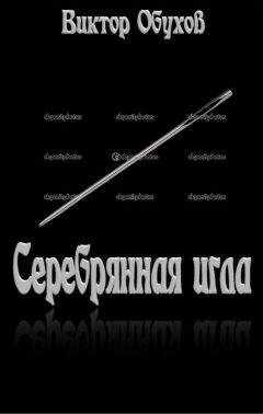 Виктор Обухов - Серебрянная игла