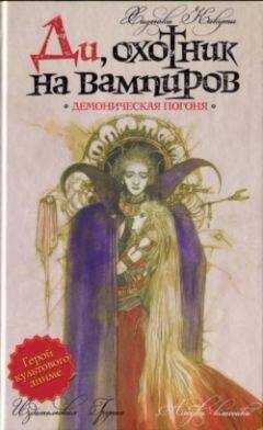 Хидеюки Кикути - Демоническая погоня