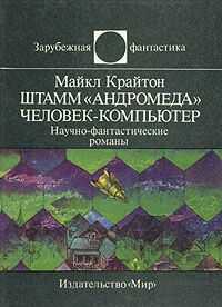 Майкл Крайтон - Штамм «Андромеда». Человек-компьютер