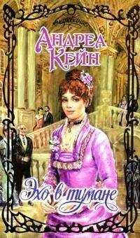 Андреа Кейн - Эхо в тумане