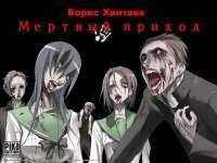 Борис Хантаев - Мертвый приход