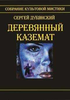 Сергей Дубянский - Деревянный каземат
