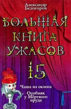 Александр Белогоров - Большая книга ужасов – 15
