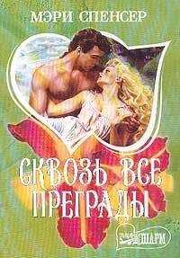 Мэри Спенсер - Сквозь все преграды