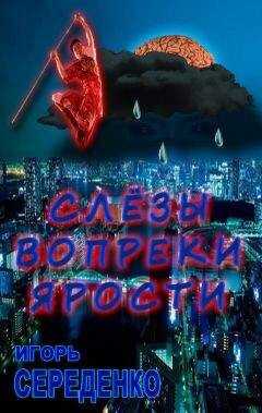 Игорь Середенко - Слёзы вопреки ярости