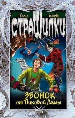 Елена Усачева - Звонок от Пиковой Дамы