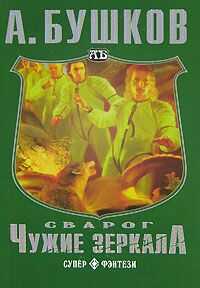 Александр Бушков - Чужие зеркала