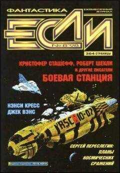 Нэнси Кресс - «Если», 1998 № 08