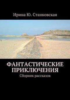 Ирина Станковская - Фантастические приключения. Сборник рассказов