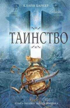 Клайв Баркер - Таинство