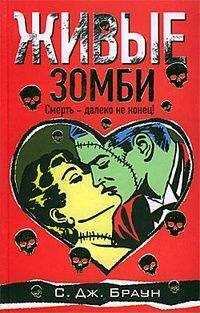С. Браун - Живые зомби