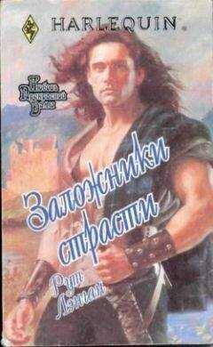 Рут Лэнган - Заложники страсти