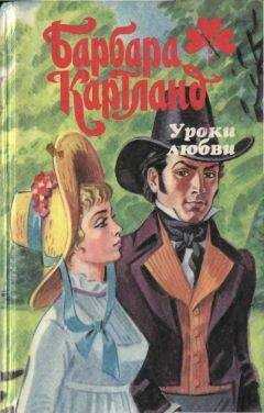 Барбара Картленд - Уроки любви