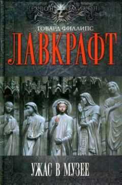 Говард Лавкрафт - Пожиратель призраков