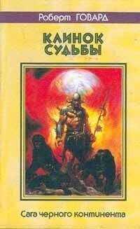 Роберт Говард - Десница судьбы