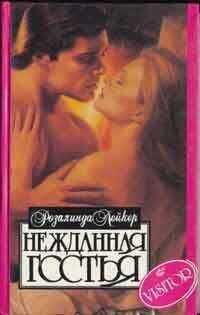 Розалинда Лейкер - Нежданная гостья