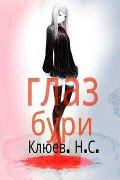 Николай Клюев - Глаз бури (СИ)