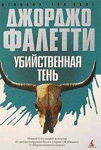 Джорджо Фалетти - Убийственная тень