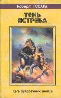Роберт Говард - Замок дьявола