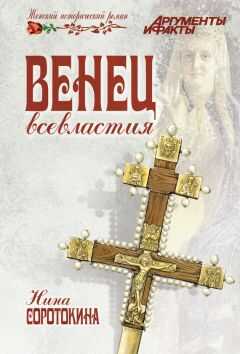 Нина Соротокина - Венец всевластия