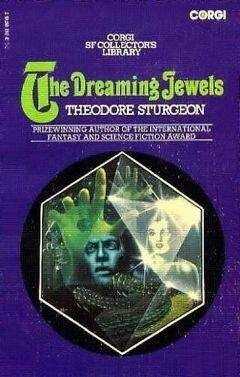 Теодор Старджон - Синтетический человек (The Synthetic Man / The Dreaming Jewels)