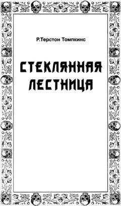 Роберт Хопкинс - Стеклянная лестница