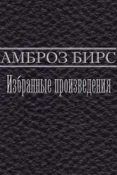 Амброз Бирс - Избранные произведения