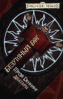 Трой Деннинг - Безумный бог