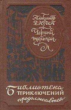 Александр Дюма - Черный тюльпан (др. изд.)