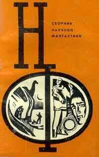 Александр Абрамов - НФ: Альманах научной фантастики. Выпуск 12