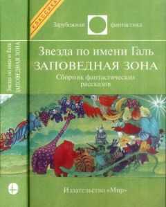 Лестер Дель Рей - Звезда по имени Галь. Заповедная зона