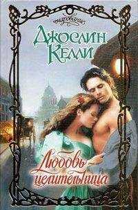Джослин Келли - Любовь-целительница