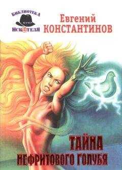 Евгений Константинов - Тайна нефритового голубя