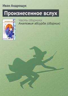 Иван Андрощук - Произнесенное вслух