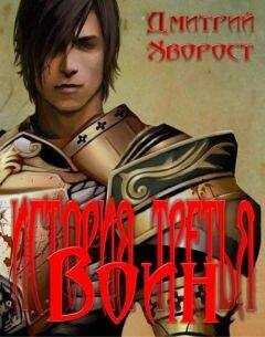 Дмитрий Хворост - История третья. Воин