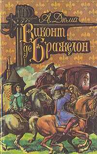 Александр Дюма - Виконт де Бражелон, или Десять лет спустя. Том 1
