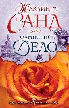 Жаклин Санд - Фамильное дело