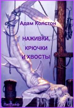 Адам Колстон - Наживка, крючки и хвосты