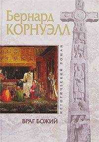 Бернард Корнуэлл - Враг божий