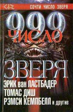 Чет Уильямсон - Избранные места из «Анналов Нового Зодиака» и дневников Генри Уотсона Фэрфакса