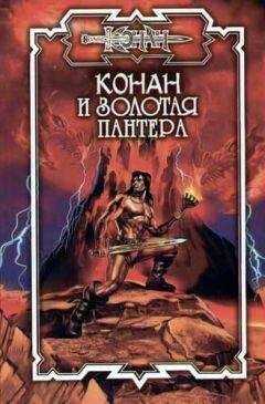 Сергей Неграш - Конан. Рассказы