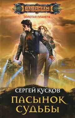Сергей Кусков - Золотая планета
