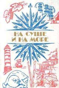 "На суше и на море" - На суше и на море. Выпуск 24 (1984 г.)
