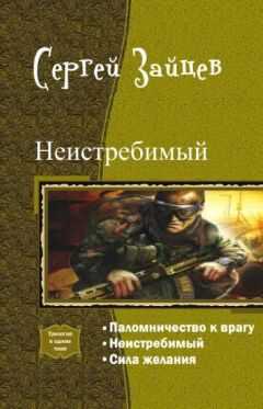 Сергей Зайцев - Неистребимый. Трилогия