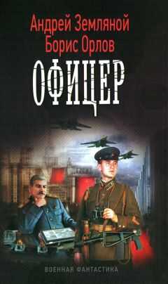 Андрей Земляной - Офицер