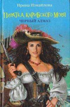 Ирина Измайлова - Пиратка Карибского моря. Черный Алмаз